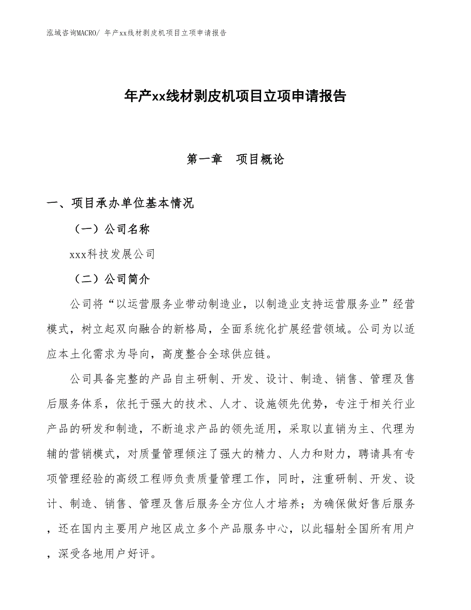 年产xx线材剥皮机项目立项申请报告_第1页