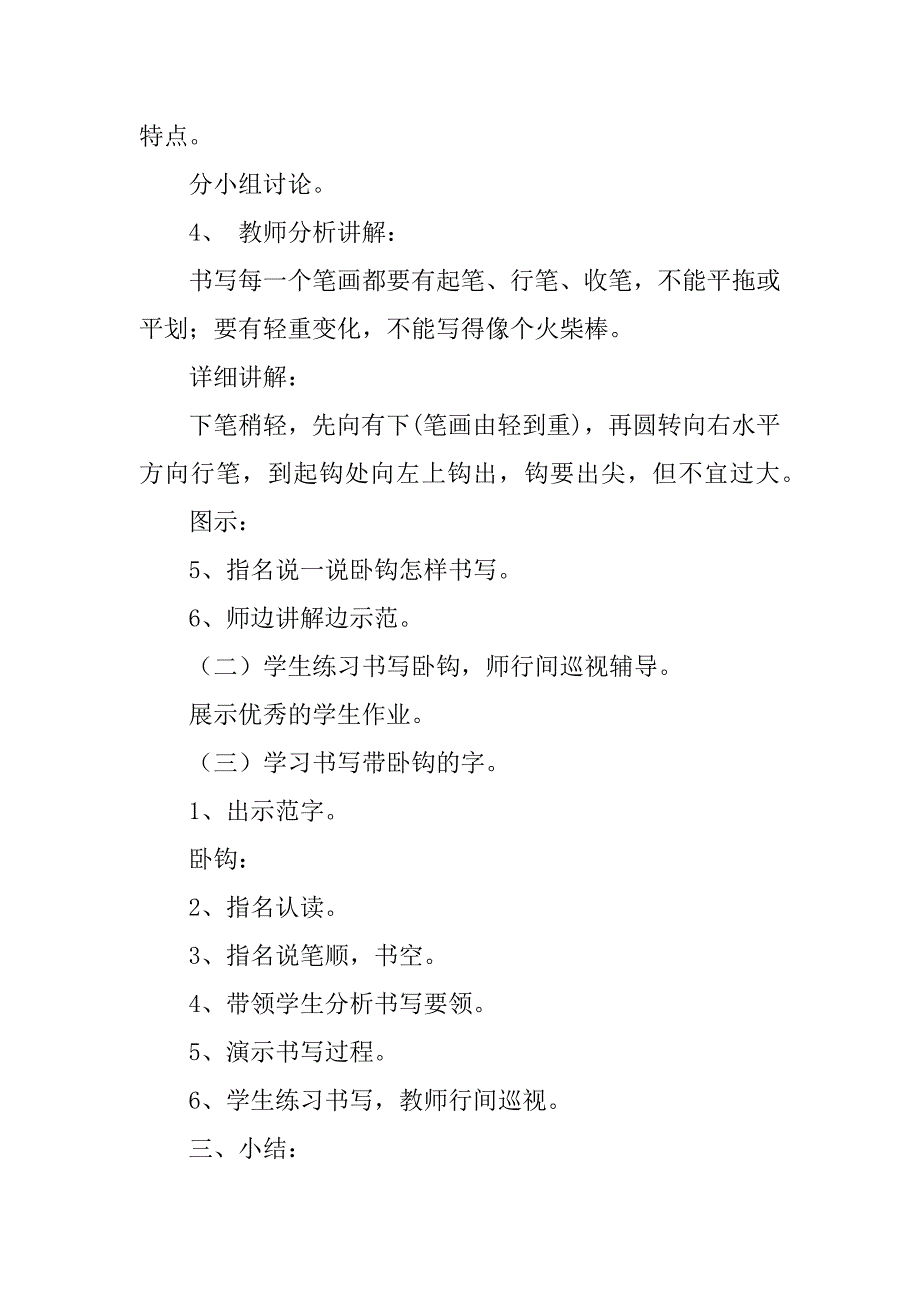 小学一年级上学期写字课教案第十周   卧钩的书写_第2页