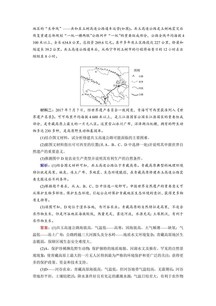 高考区域地理专项突破作业：31青藏地区——三江源地区---精校解析Word版_第5页