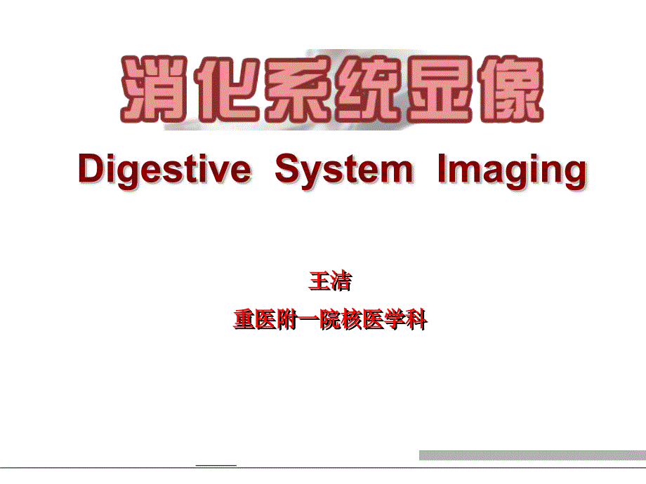 核医学课件）13.消化系统显像_第1页