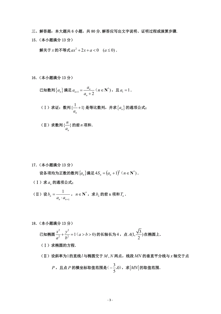 天津市七校高二上学期期中联考数学---精校Word版含答案_第3页