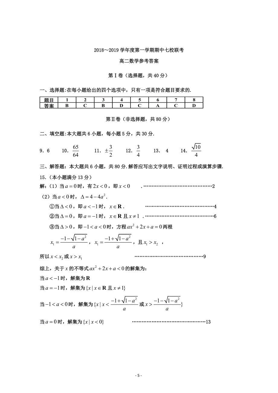 天津市七校高二上学期期中联考数学---精校Word版含答案_第5页