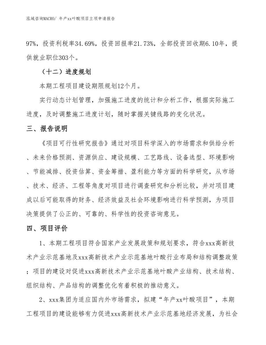 年产xx叶酸项目立项申请报告_第4页