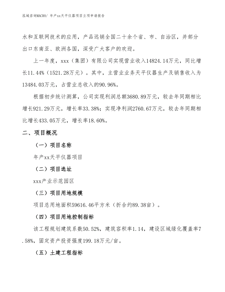 年产xx天平仪器项目立项申请报告_第2页