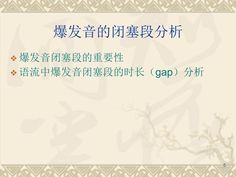 塞音格局、擦音格局2011年语音学研讨班-副本_第5页