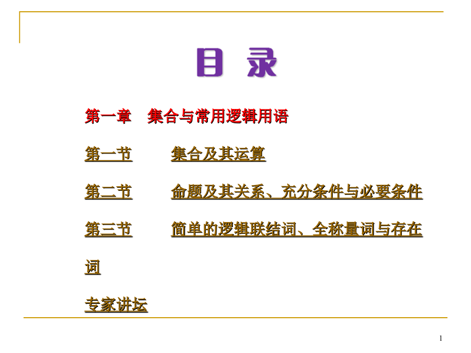 届高考数学（文）一轮复习课件（苏教版）：01第一章集合与常用逻辑用语（回扣主干知识+突破热点题型+提升_第1页