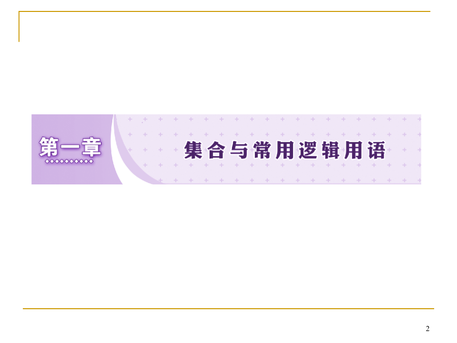 届高考数学（文）一轮复习课件（苏教版）：01第一章集合与常用逻辑用语（回扣主干知识+突破热点题型+提升_第2页