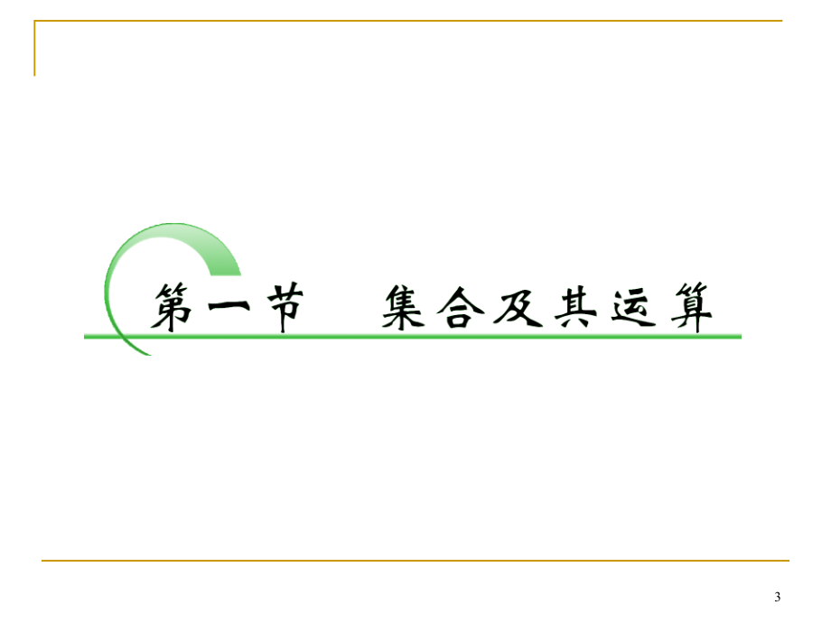 届高考数学（文）一轮复习课件（苏教版）：01第一章集合与常用逻辑用语（回扣主干知识+突破热点题型+提升_第3页