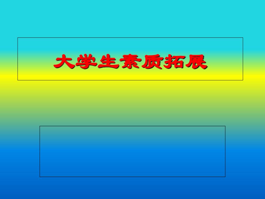 大学生素质拓展_第1页