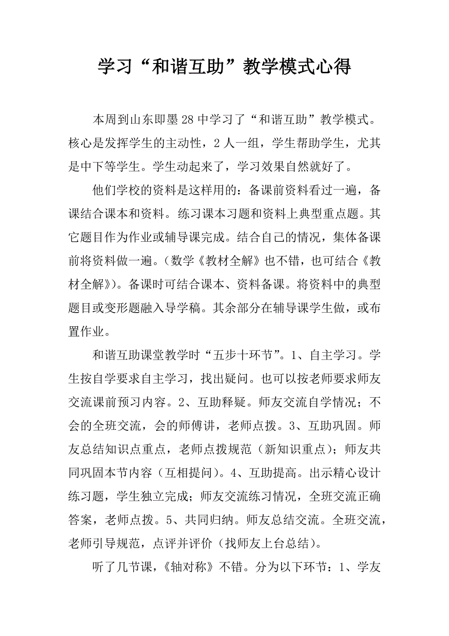 学习“和谐互助”教学模式心得 (2)_第1页