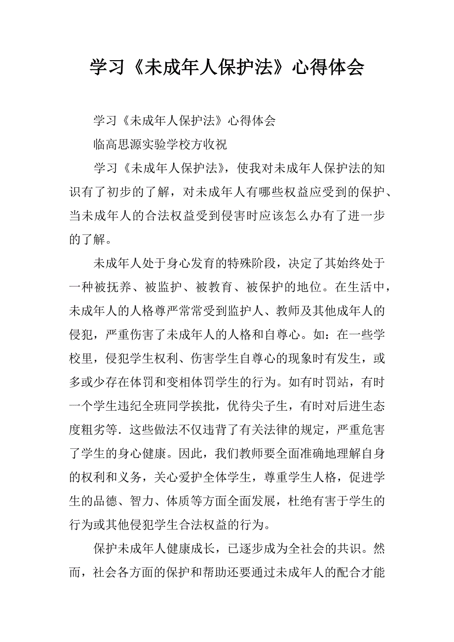 学习《未成年人保护法》心得体会 (2)_第1页