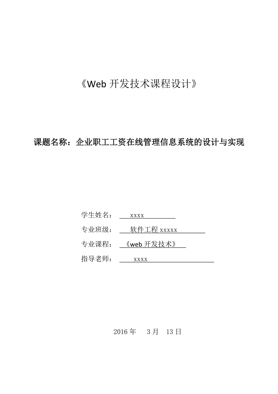 企业职工工资在线管理信息系统的设计与实现-《Web开发技术课程设计》_第1页