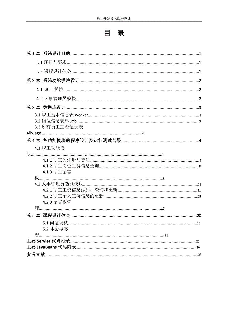 企业职工工资在线管理信息系统的设计与实现-《Web开发技术课程设计》_第2页