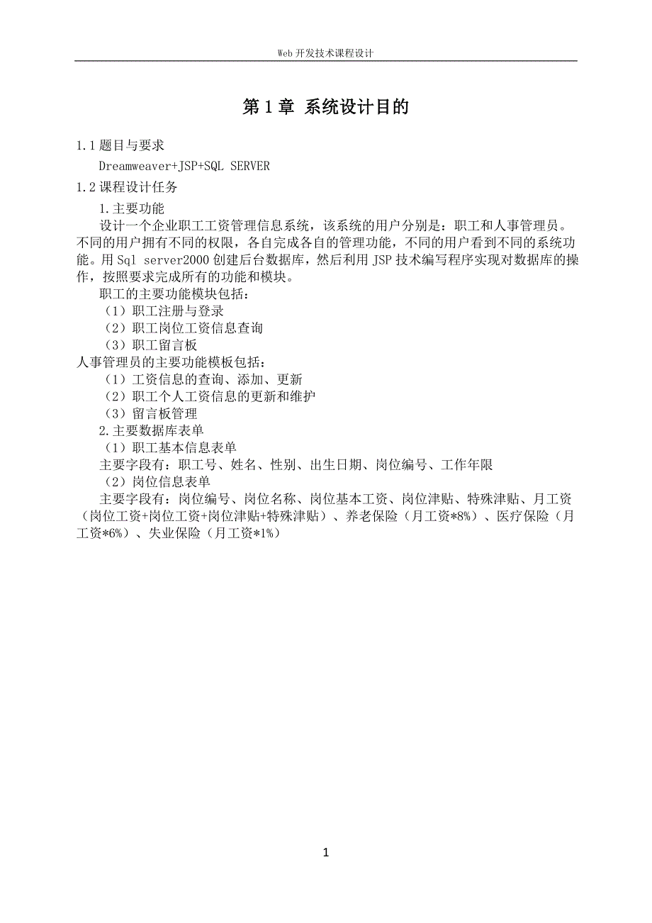 企业职工工资在线管理信息系统的设计与实现-《Web开发技术课程设计》_第3页