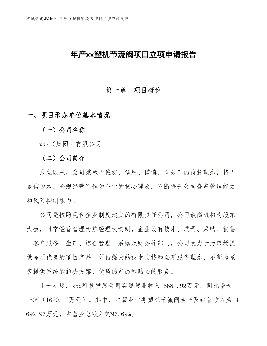 年产xx塑机节流阀项目立项申请报告_第1页