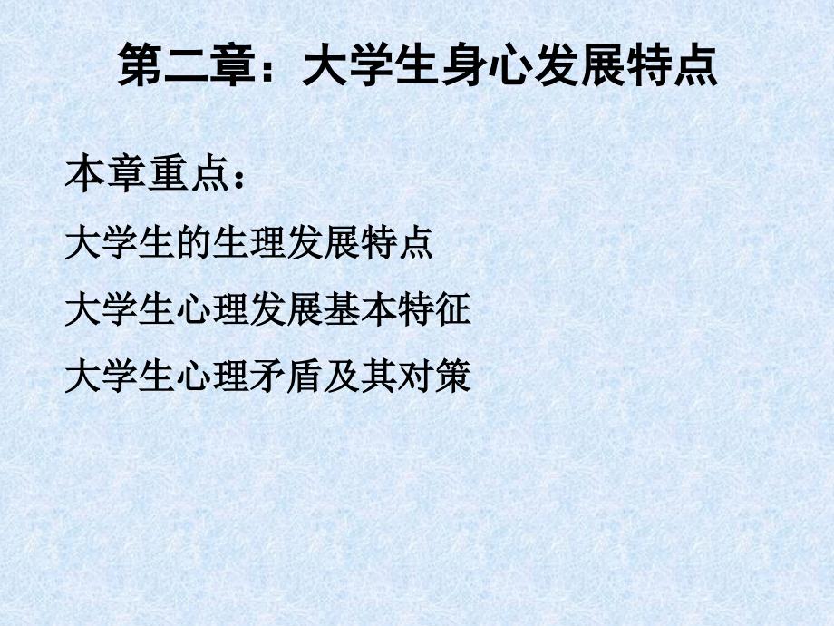 大学生心理学与心理健康课件ppt第2章大学生身心发展特点_第1页