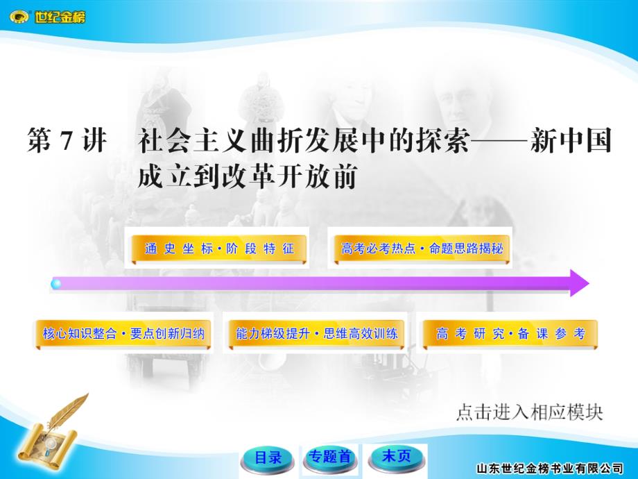 高考历史专题辅导与训练配套课件：3.7 社会主义曲折发展中的探索——新中国成立到改革开放前（新课标·安徽专用）_第1页