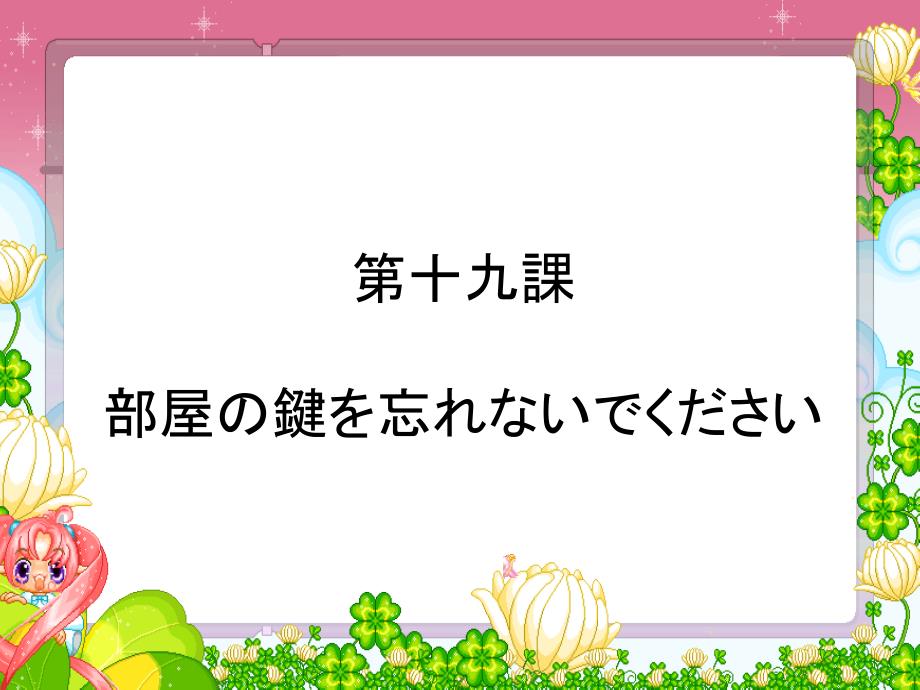 新版标日初级上第十九课部屋の键を忘れないでください_第1页