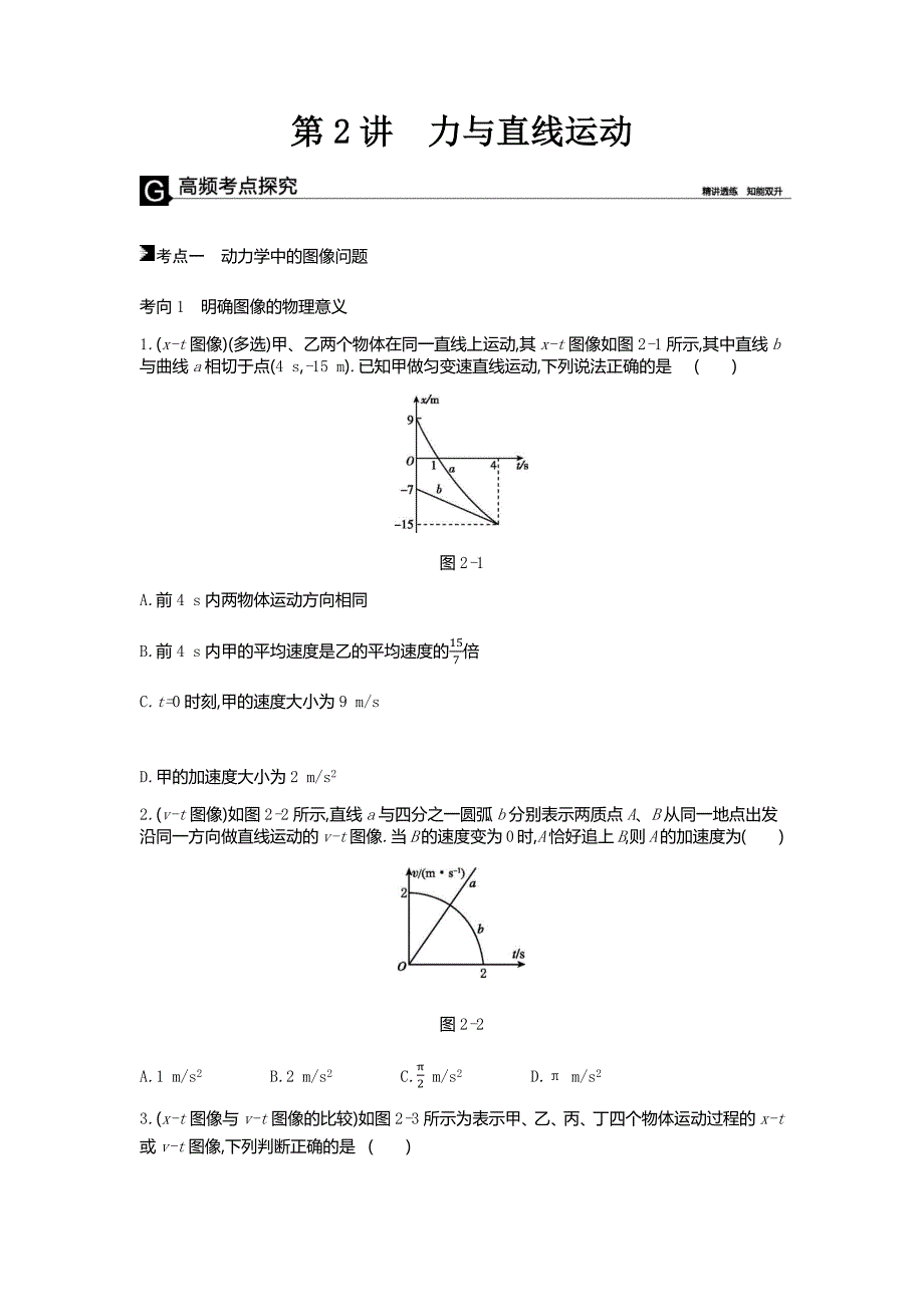 高考物理二轮复习专题突破：第2讲　力与直线运动---精校解析Word版_第1页