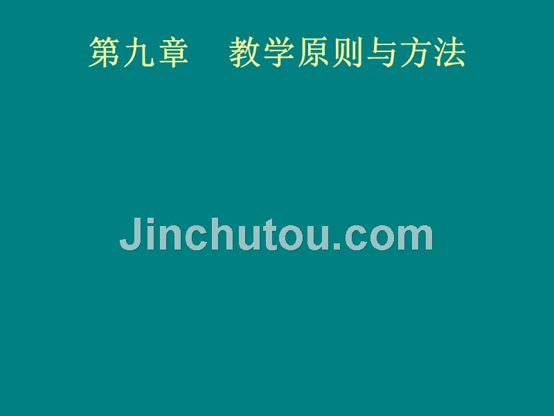 教学原则与方法1_第1页