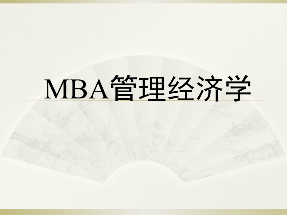 【精品】MBA管理经济学PPT课件_第1页