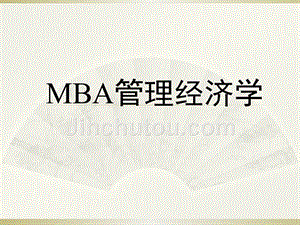 【精品】MBA管理经济学PPT课件