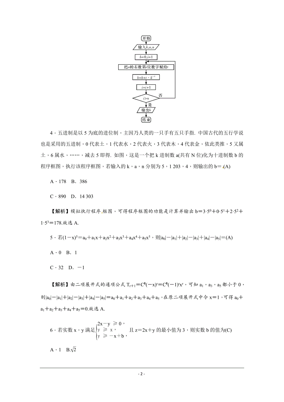 2019届高三上学期月考（四）数学（理）---精校解析 Word版_第2页