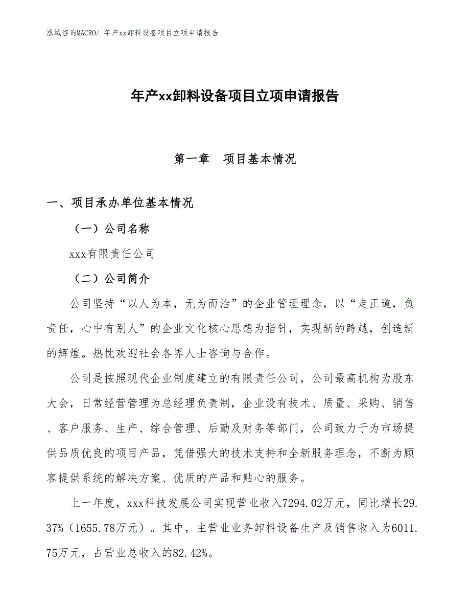 年产xx卸料设备项目立项申请报告_第1页