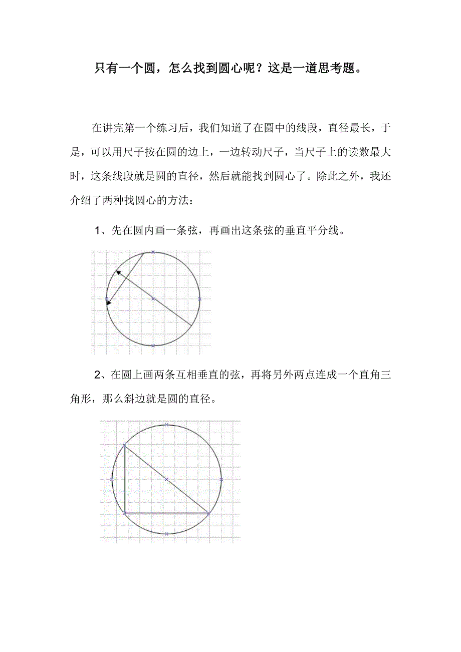 《找圆心的方法》word版_第1页