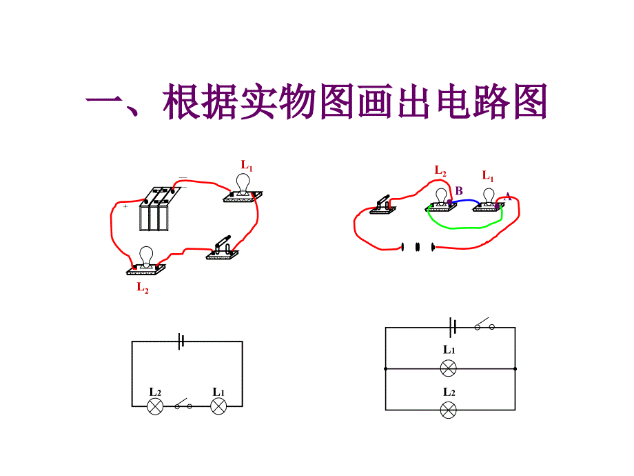 电路图与实物图的习题_第1页