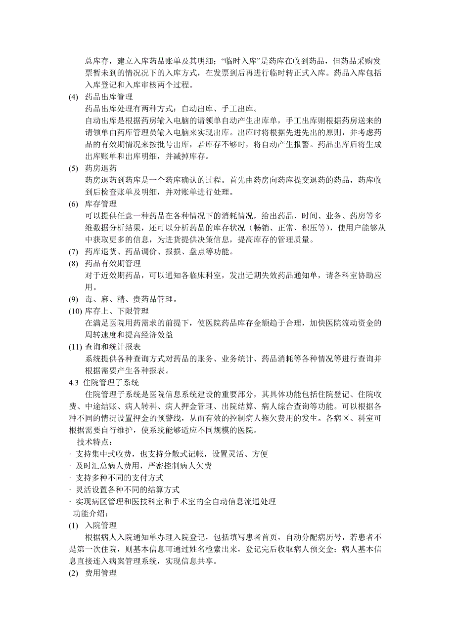 《医院信息系统》word版_第4页