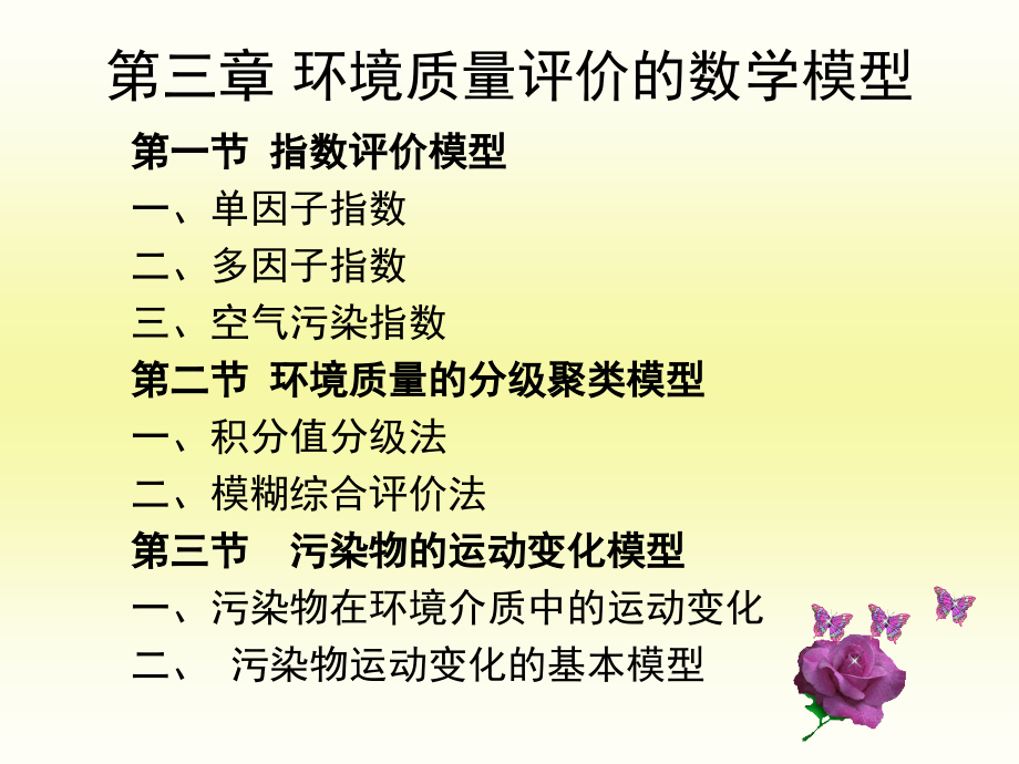 环境质量评价的数学模型（102）_第1页