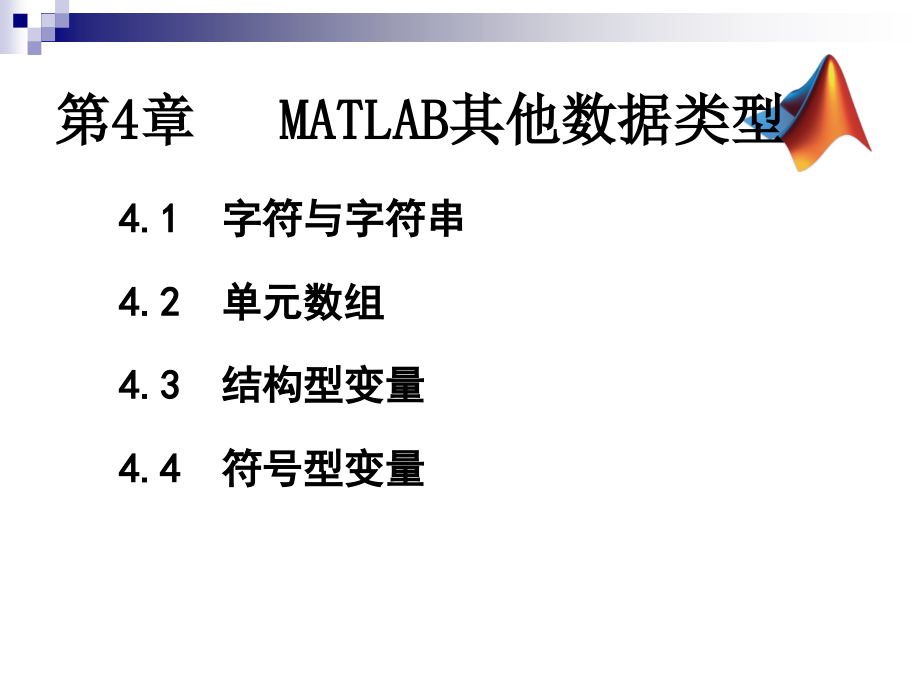 matlab其他数据类型_第1页