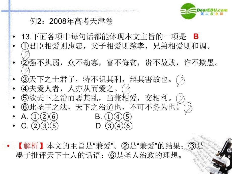 2011年高考语文二轮复习37.文言文的信息筛选讲稿专题_第5页