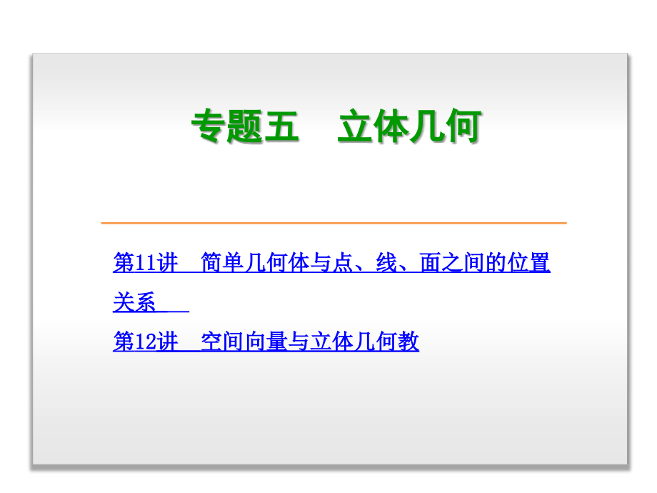 届高考数学（理科）二轮复习方案专题课件：专题五 立体几何_第3页