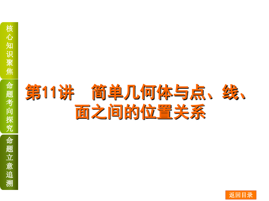 届高考数学（理科）二轮复习方案专题课件：专题五 立体几何_第4页