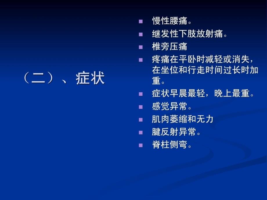 宝典腰间盘凸起症的康复治疗及相干题目-1_第4页