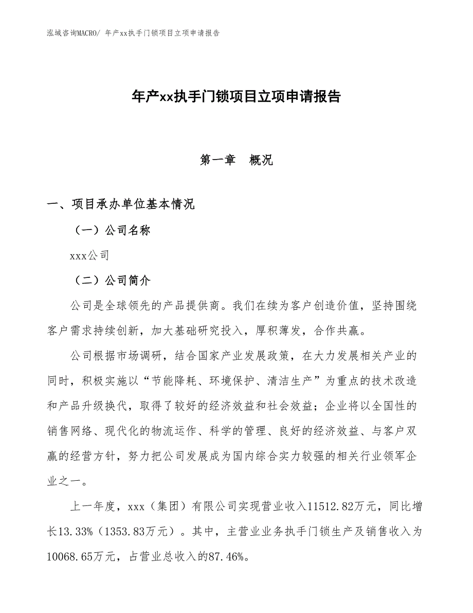 年产xx执手门锁项目立项申请报告_第1页