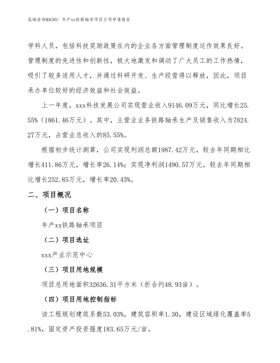 年产xx铁路轴承项目立项申请报告_第2页