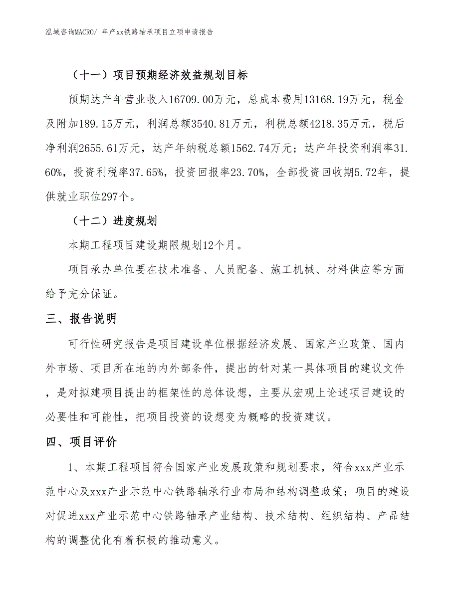 年产xx铁路轴承项目立项申请报告_第4页