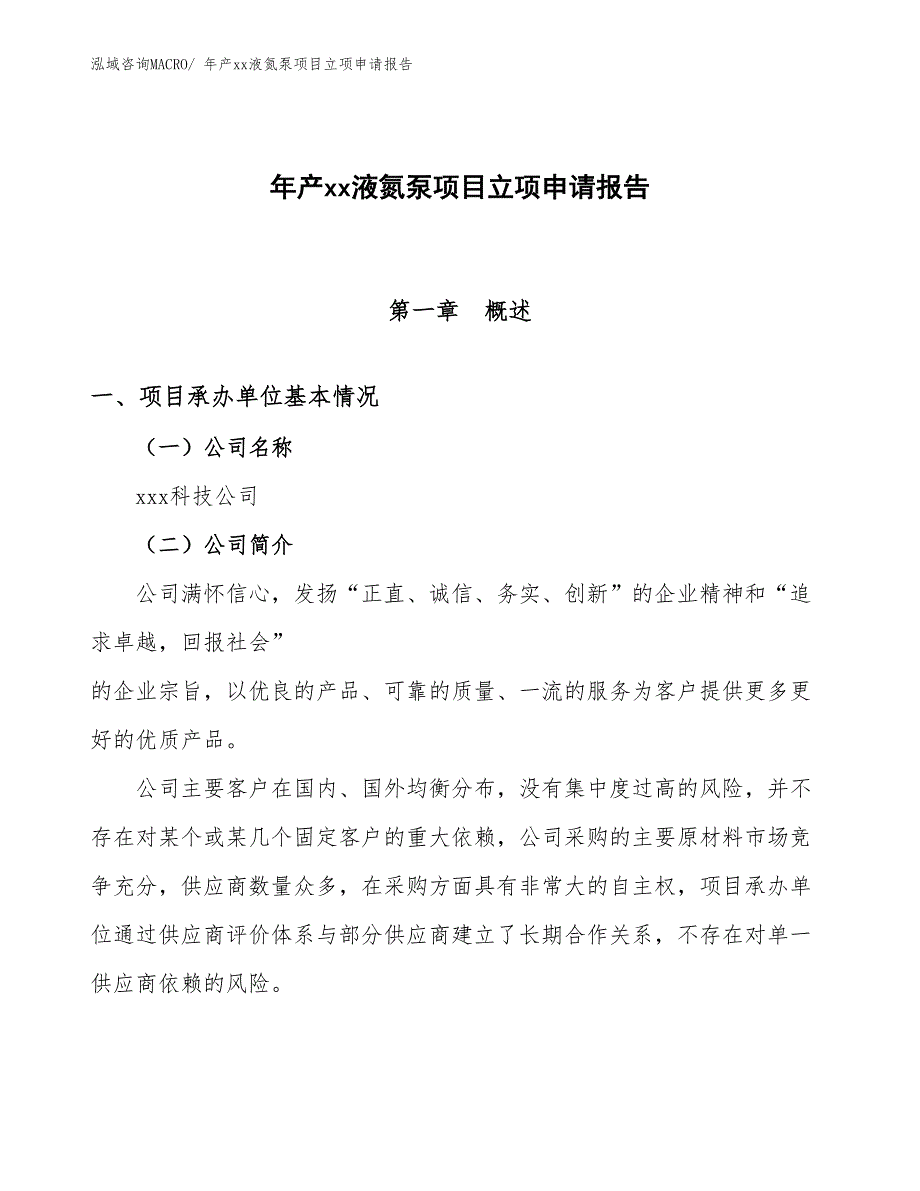 年产xx液氮泵项目立项申请报告_第1页