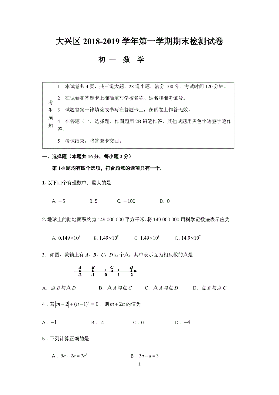 2018-2019北京大兴区七年级初一数学第一学期期末考试试题含答案_第1页