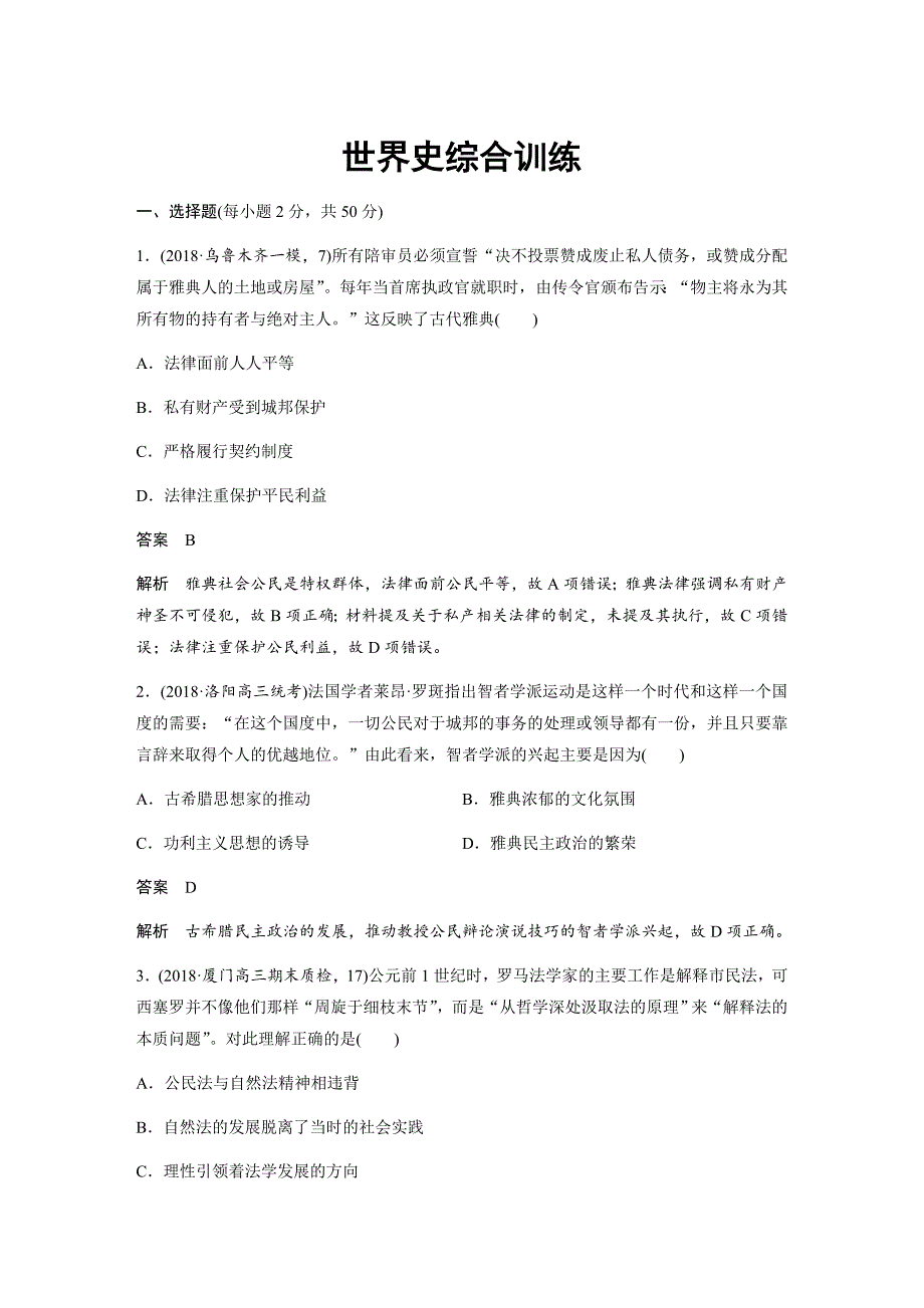 2019历史二轮专题复习世界史综合训练---精校解析Word版_第1页