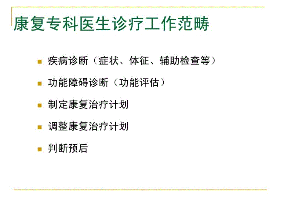 精彩康复医学简介_第4页