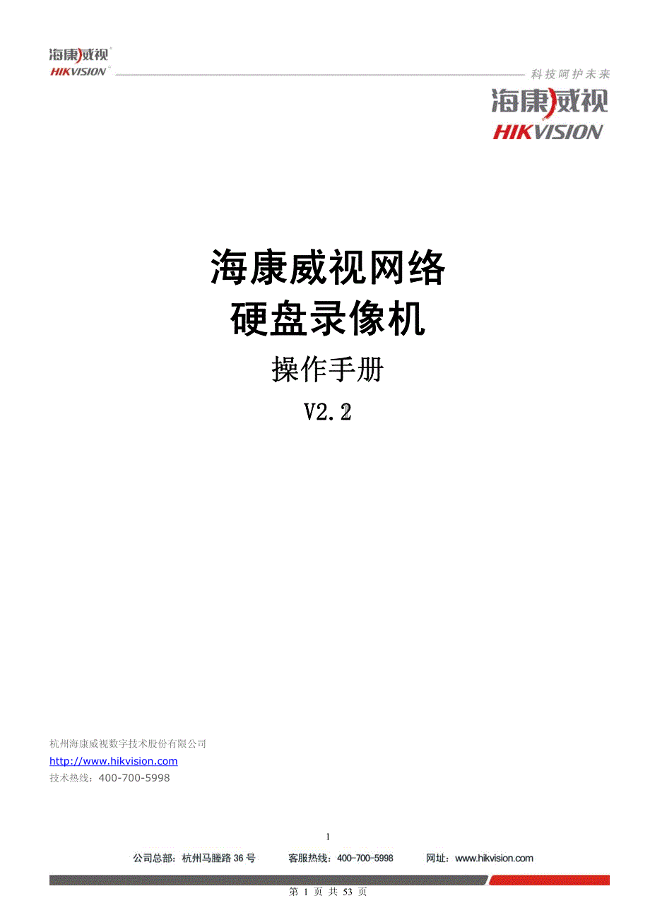 海康威视网络硬盘录像机使用手册v2.2_第1页