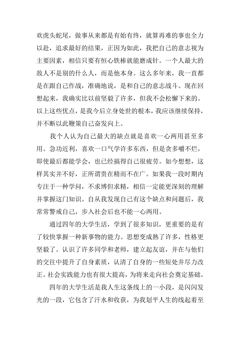 大学生的自我总结1800字_第4页