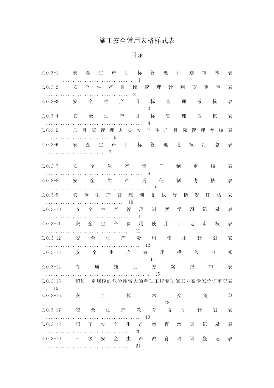 SL721-2015水利水电工程施工安全管理导则表格_第1页