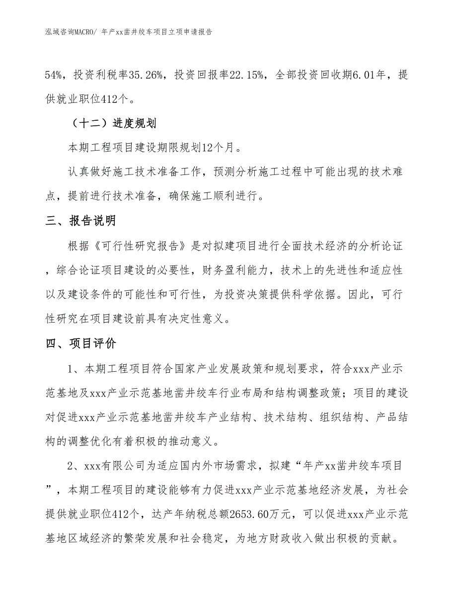 年产xx凿井绞车项目立项申请报告_第4页