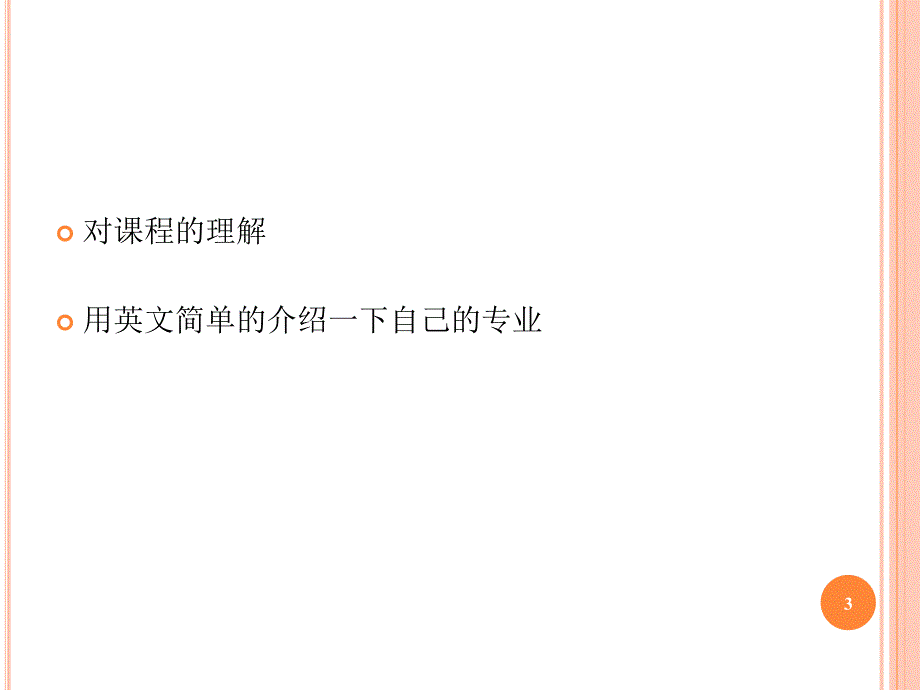 广东工业大学专业英语_第3页