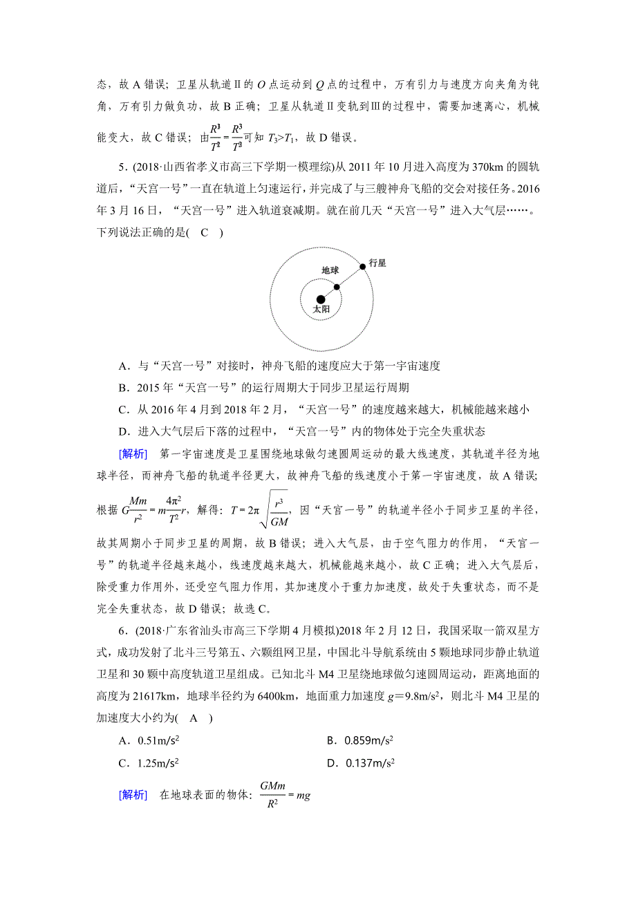 高考物理二轮专题第4讲 万有引力定律及其应用---精校解析 Word版_第3页